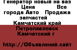 Генератор новый на ваз 2108 › Цена ­ 3 000 - Все города Авто » Продажа запчастей   . Камчатский край,Петропавловск-Камчатский г.